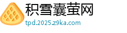 积雪囊萤网